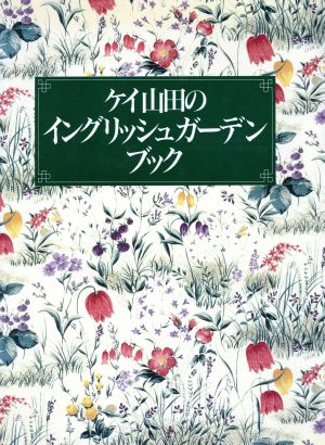 ケイ山田のイングリッシュガーデンブック