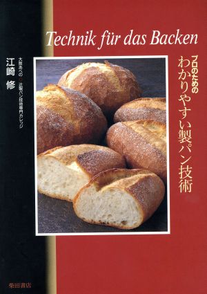 プロのためのわかりやすい製パン技術