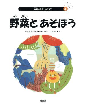 野菜とあそぼう 校庭の自然とあそぼう5