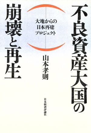 不良資産大国の崩壊と再生 大地からの日本再建プロジェクト