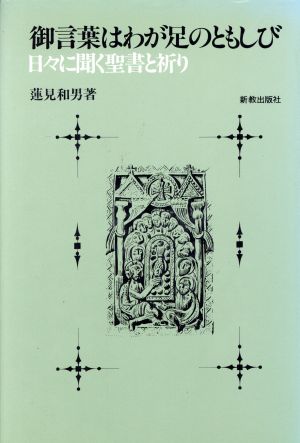 御言葉はわが足のともしび 日々に聞く聖書と祈り