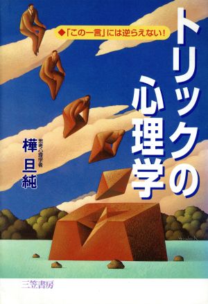 トリックの心理学 「この一言」には逆らえない！