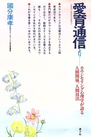 愛育通信 カウンセリング心理学が語る人間関係、人間技法