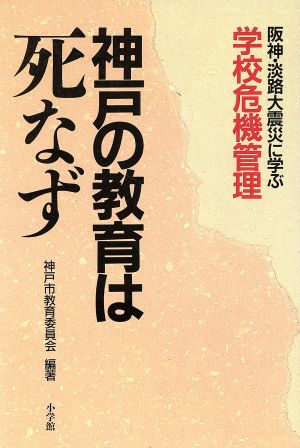 神戸の教育は死なず 阪神・淡路大震災に学ぶ学校危機管理