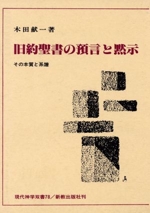 旧約聖書の預言と黙示 その本質と系譜 現代神学双書78