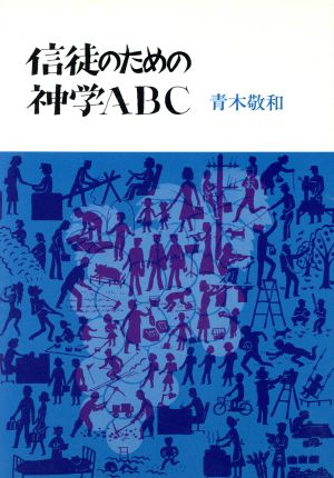 信徒のための神学ABC