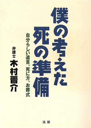 僕の考えた死の準備 自分らしい遺言、死に方、お葬式