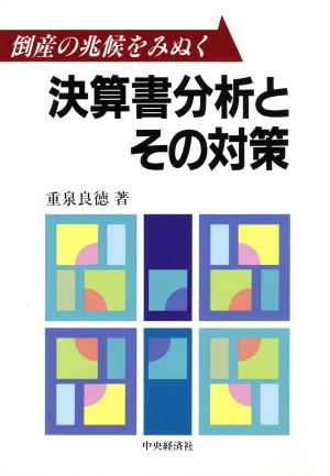 決算書分析とその対策 倒産の兆候をみぬく