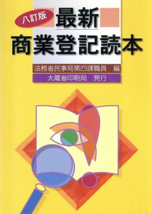 最新 商業登記読本