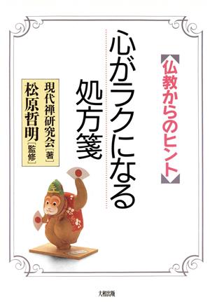 心がラクになる処方箋 仏教からのヒント