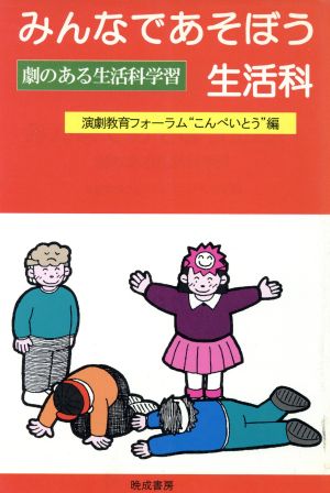 みんなであそぼう生活科 劇のある生活科学習