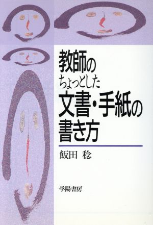 教師のちょっとした文書・手紙の書き方