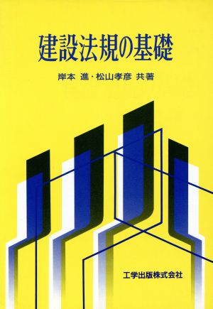 建設法規の基礎