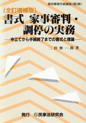 書式 家事審判・調停の実務 全訂増補版 申立てから手続終了までの書式と理論 裁判事務手続講座第3巻