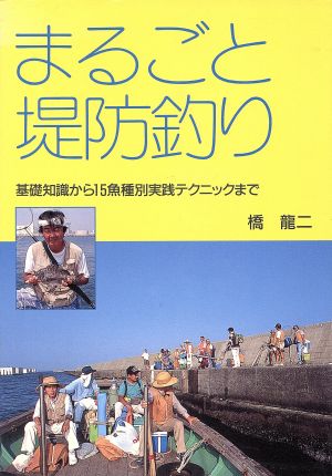 まるごと堤防釣り 基礎知識から15魚種別実践テクニックまで