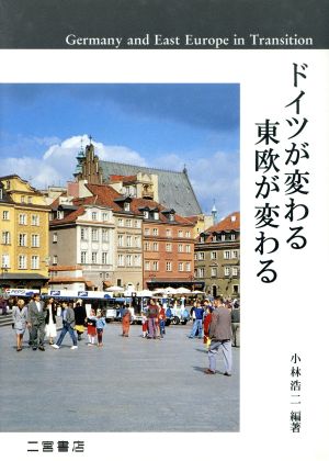 ドイツが変わる 東欧が変わる