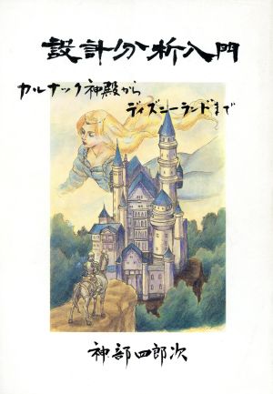 設計分析入門 カルナック神殿からディズニーランドまで