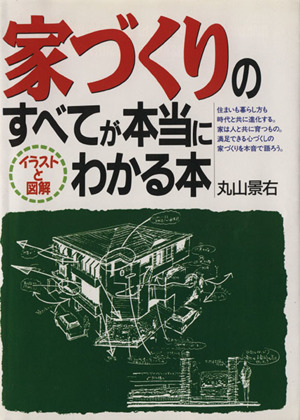 家づくりのすべてが本当にわかる本 イラストと図解