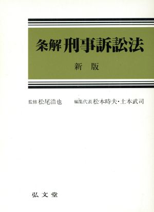 条解 刑事訴訟法