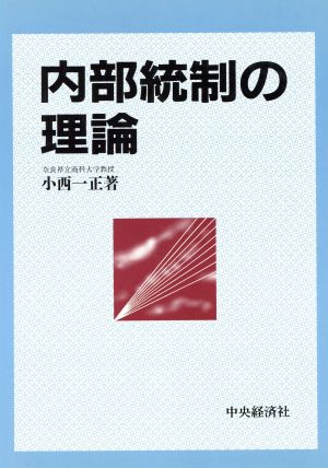 内部統制の理論