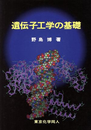 遺伝子工学の基礎