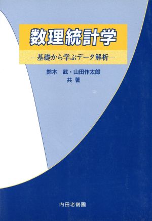 数理統計学 基礎から学ぶデータ解析