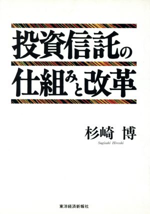 投資信託の仕組みと改革