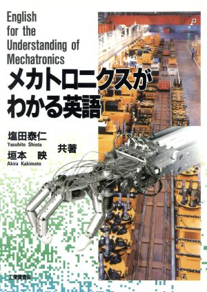 メカトロニクスがわかる英語