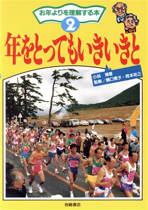 年をとってもいきいきと お年よりを理解する本2