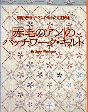 赤毛のアン」のパッチワーク・キルト 鷲沢玲子のキルトの世界 Ⅱ 中古