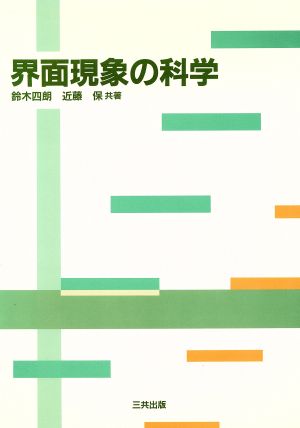 界面現象の科学