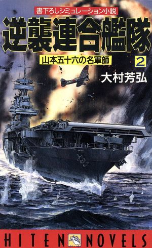 逆襲連合艦隊(2) 山本五十六の名軍師 HITEN NOVELS