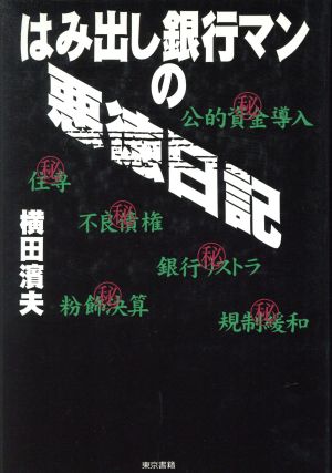 はみ出し銀行マンの悪徳日記