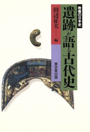 遺跡が語る古代史 教養の日本史