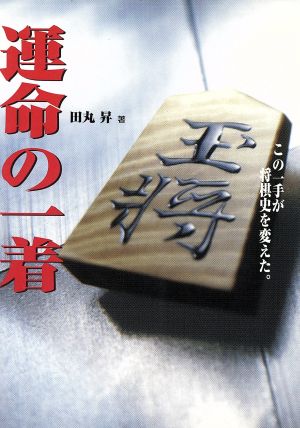 運命の一着 この一手が将棋史を変えた。