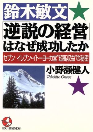 鈴木敏文「逆説の経営」はなぜ成功したか セブン-イレブン・イトーヨーカ堂“超高収益