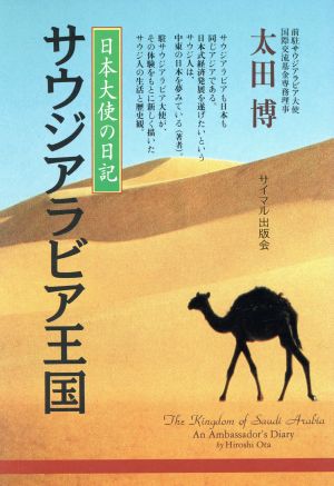 サウジアラビア王国 日本大使の日記