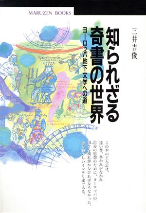 知られざる奇書の世界 ヨーロッパ地下文学への道 丸善ブックス45