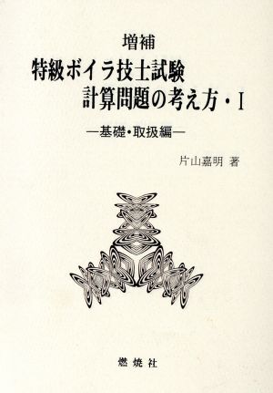 特級ボイラ技士試験計算問題の考え方 増補(1) 基礎・取扱編