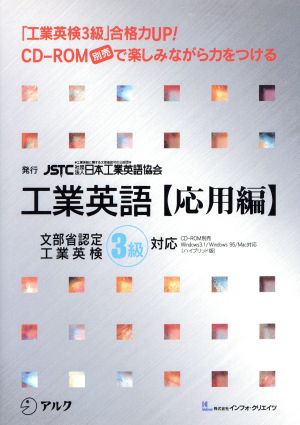 工業英語「応用編」 文部省認定工業英検3級対応