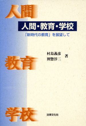 人間・教育・学校 「新時代の教育」を展望して