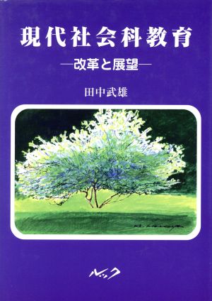 現代社会科教育 改革と展望