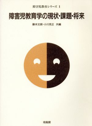 障害児教育学の現状・課題・将来 障害児教育シリーズ1