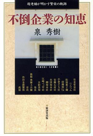 不倒企業の知恵 超老舗が明かす繁栄の軌跡
