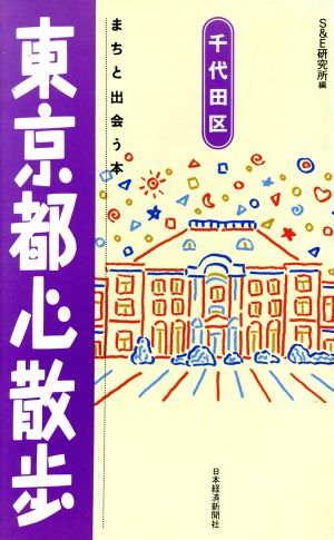 東京都心散歩 千代田区 まちと出会う本