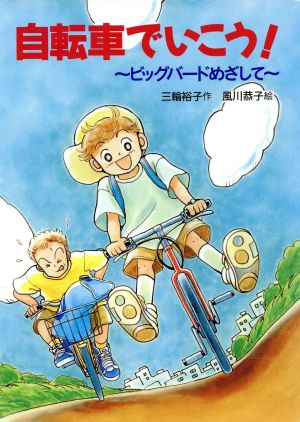 自転車でいこう！ ビッグバードめざして おはなしフェスタ5