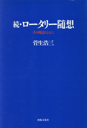 続・ロータリー随想(続) その周辺とともに