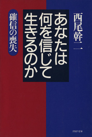 あなたは何を信じて生きるのか 確信の喪失 PHP文庫