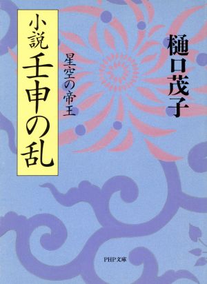 小説 壬申の乱 星空の帝王 PHP文庫