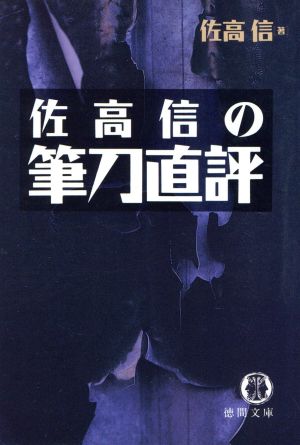 佐高信の筆刀直評 徳間文庫